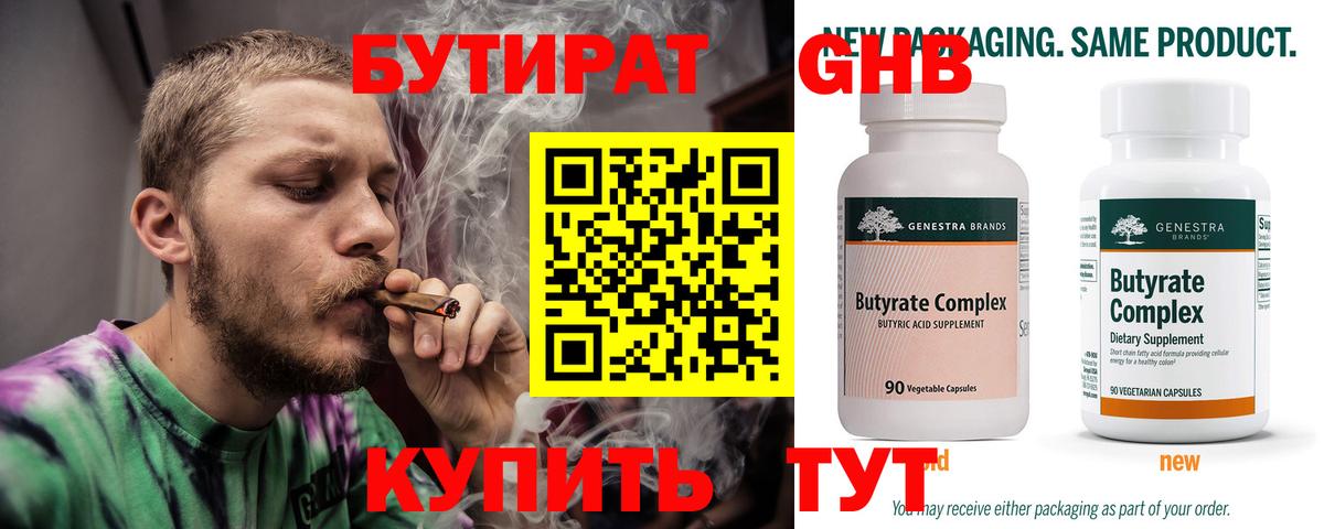 БУТИРАТ бутандиол  Вход с VPN  Осинники 